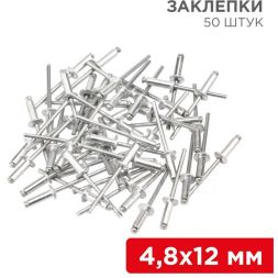 Заклепка 4.8х12мм (уп.50шт) Rexant 12-5364