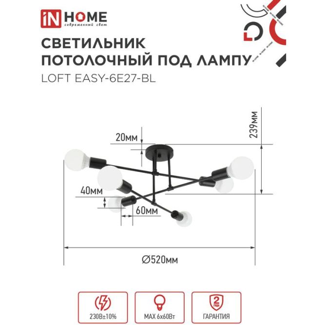 Светильник LOFT EASY-6E27-BL 6хE27 потолочн. под лампу; черн. IN HOME 4690612062648