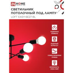 Светильник LOFT EASY-6E27-BL 6хE27 потолочн. под лампу; черн. IN HOME 4690612062648