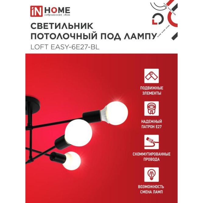 Светильник LOFT EASY-6E27-BL 6хE27 потолочн. под лампу; черн. IN HOME 4690612062648