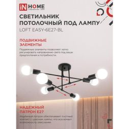 Светильник LOFT EASY-6E27-BL 6хE27 потолочн. под лампу; черн. IN HOME 4690612062648