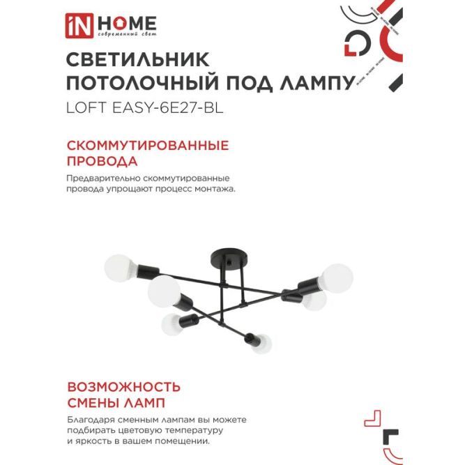 Светильник LOFT EASY-6E27-BL 6хE27 потолочн. под лампу; черн. IN HOME 4690612062648