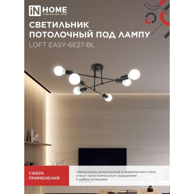 Светильник LOFT EASY-6E27-BL 6хE27 потолочн. под лампу; черн. IN HOME 4690612062648