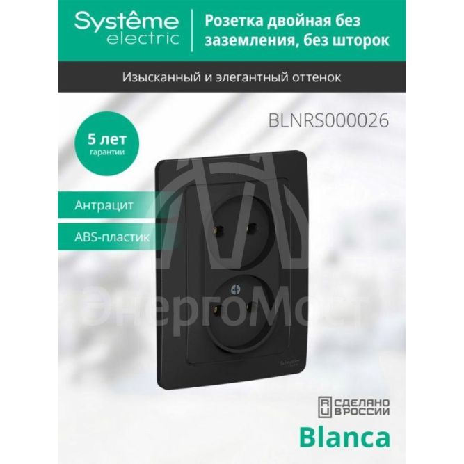 Розетка 2-м СП BLANCA 16А 250В без шторок без заземл. антрацит SchE BLNRS000026