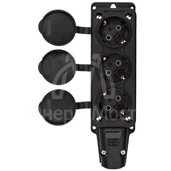 Розетка штепсельная трехместная влагозащ. с/з 16А IP54 каучук Rexant 111-113