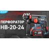 Перфоратор HB-20-24 (без АКБ и заряд. устр.) КВТ 104537