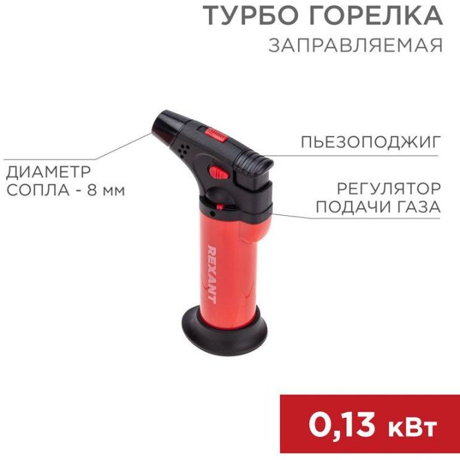Турбо-горелка газовая заправляемая GT-11 с пьезоподжигом красн. Rexant 12-0011-2