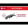 Держатель фальцевый скручиваемый 3мм Ni PROxima EKF lp-d2002