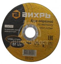 Круг отрезной по металлу 125х1.2х22мм Вихрь 73/1/3/28
