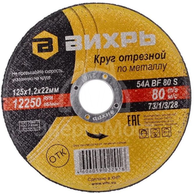 Круг отрезной по металлу 125х1.2х22мм Вихрь 73/1/3/28