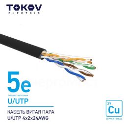 Кабель витая пара U/UTP 4х2х24AWG кат.5E наружный 500м TOKOV ELECTRIC TKE-C05-U/UTP-42-5E-500-OD
