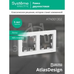 Рамка 2-пост. AtlasDesign универс. лотос SE ATN001302