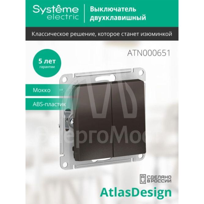 Механизм выключателя 2-кл. СП AtlasDesign 10А IP20 (сх. 5) 10AX мокко SchE ATN000651