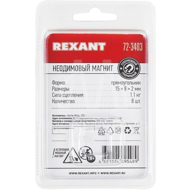 Магнит неодимовый прямоугольник 15х8х2мм сцепление 1.1кг (блист.8шт) Rexant 72-3403