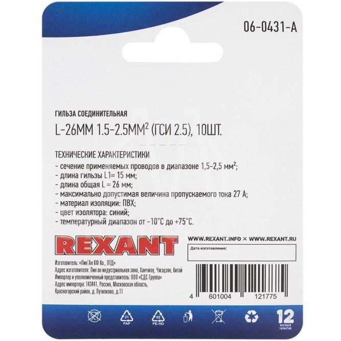 Гильза соединительная изолированная СГИ L-26мм 1.5-2.5кв.мм ГСИ 2.5/ГСИ 1.5-2.5/BV2 син. (блист.10шт) Rexant 06-0431-A