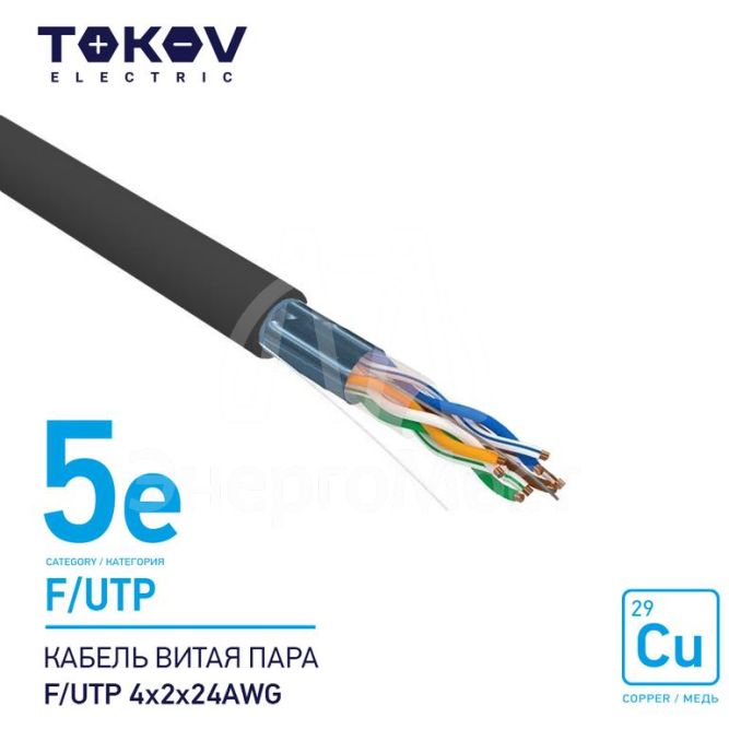Кабель витая пара F/UTP 4х2х24AWG кат.5E наружный 500м TOKOV ELECTRIC TKE-C05-F/UTP-42-5E-500-OD