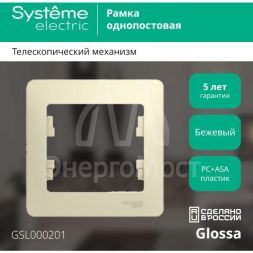 Рамка 1-м Glossa беж. SE GSL000201