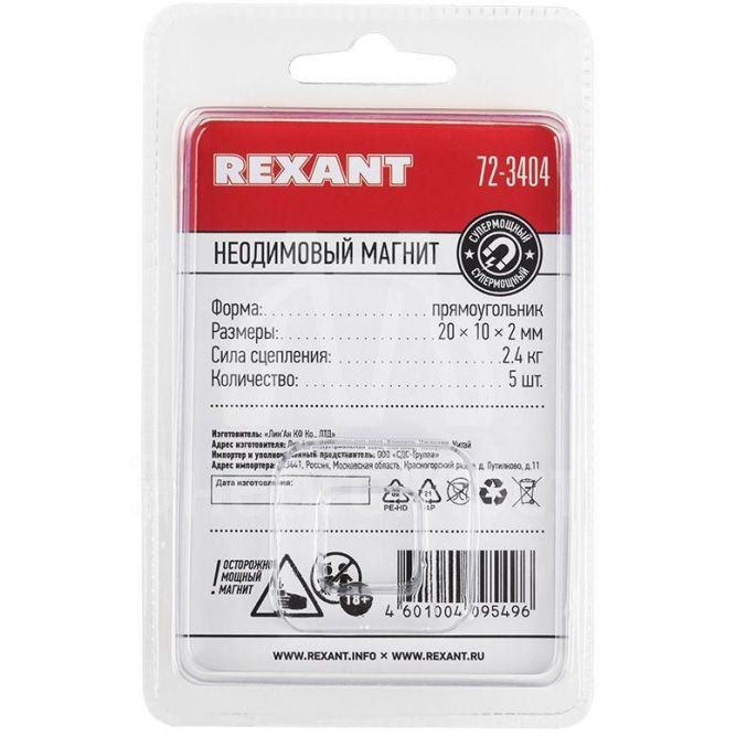 Магнит неодимовый прямоугольник 20х10х2мм сцепление 2.4кг (блист.5шт) Rexant 72-3404