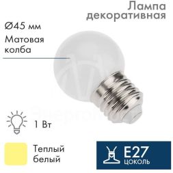 Лампа светодиодная 1Вт 5LED Шар d45 E27 тепл. бел. Neon-Night 405-116