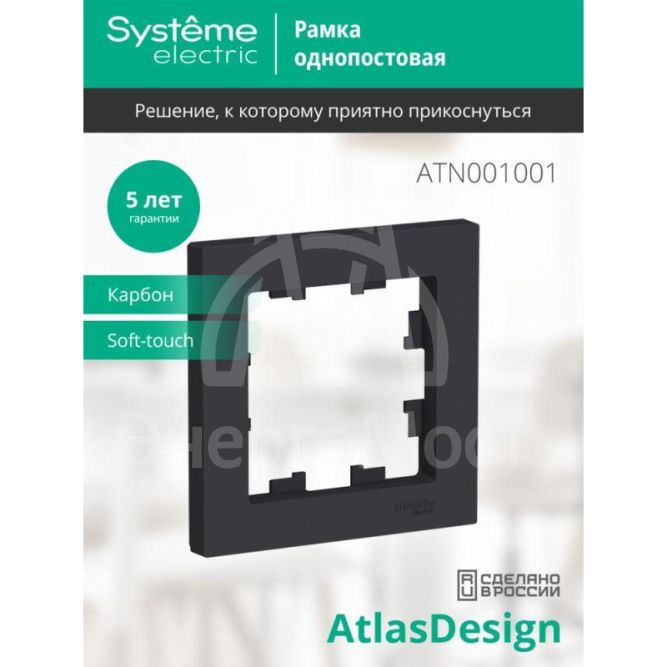 Рамка 1-м AtlasDesign карбон SE ATN001001
