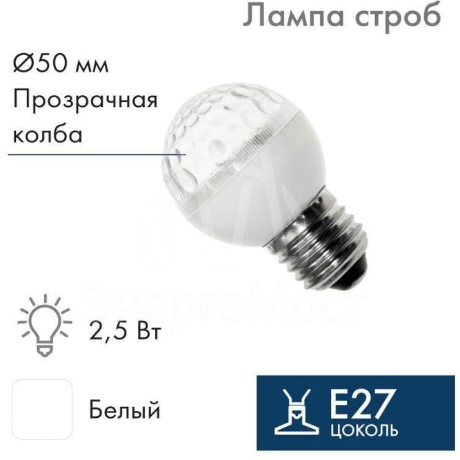 Строб-лампа 5млн вспышек E27 12Вт 220В IP54 50мм прозр. NEON-NIGHT 411-125