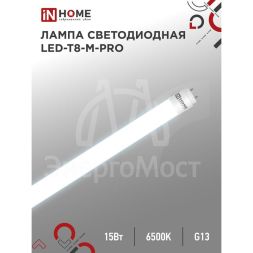 Лампа светодиодная LED-T8-М-PRO 15Вт матовая 6500К холод. бел. G13 1500лм 230В 600мм неповоротн. IN HOME 4690612052311