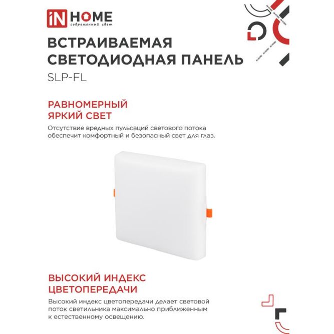 Светильник светодиодный SLP-FL 36Вт 6500К IP20 3240лм 230В 226мм с рег. монтаж. 45-190мм встраив. безрамочн. панель бел. IN HOME 4690612041841