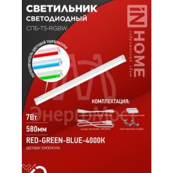 Светильник светодиодный СПБ-Т5-RGBW 7Вт 230В red-green-blue-4000К 600мм IN HOME 4690612057750