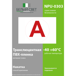 Знак безопасности NPU-0303 "А" (уп.10шт) Белый свет a5147