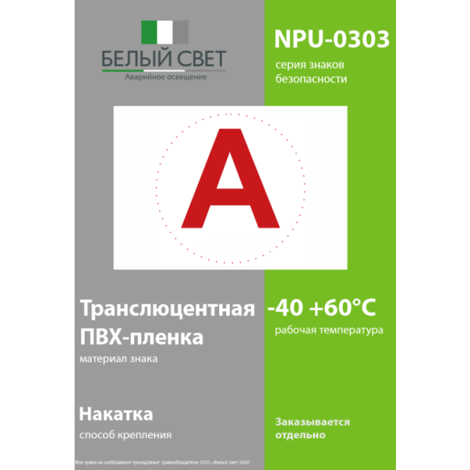 Знак безопасности NPU-0303 "А" (уп.10шт) Белый свет a5147