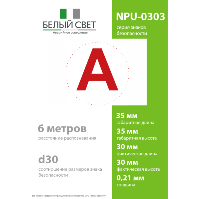 Знак безопасности NPU-0303 "А" (уп.10шт) Белый свет a5147