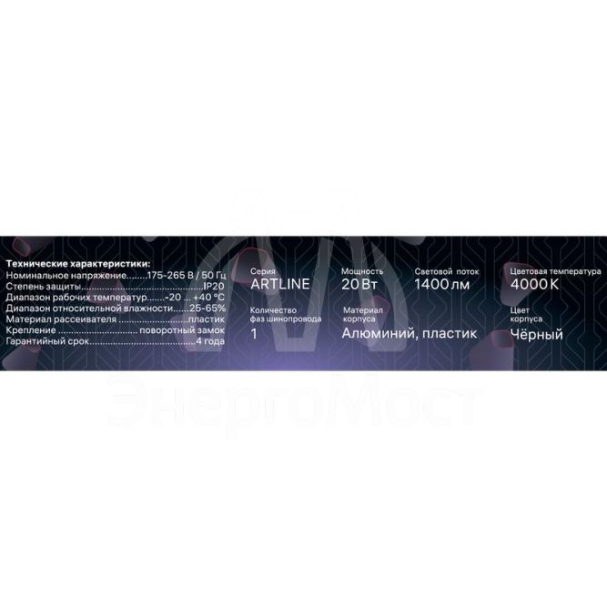 Светильник трековый светодиодный ARTLINE 343х35х40 20Вт 1400Лм 4000К 230В алюм. 9кв.м черн. Ritter 59720 3