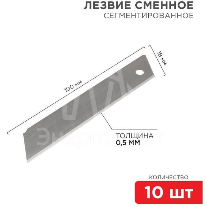 Лезвие сегментированное 18мм (уп.10шт) Rexant 12-4912