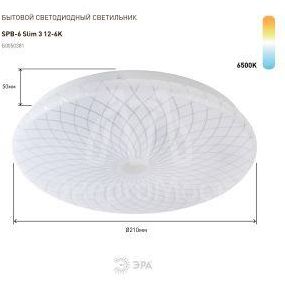 Светильник светодиодный SPB-6 &amp;quot;Slim 3&amp;quot; 12-6K 12Вт 6500К потолочный без ДУ ЭРА Б0050382