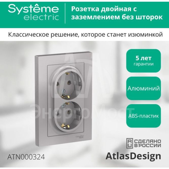 Розетка 2-м AtlasDesign 16А с заземл. в сборе алюм. SchE ATN000324