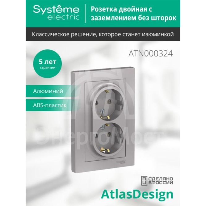 Розетка 2-м AtlasDesign 16А с заземл. в сборе алюм. SchE ATN000324