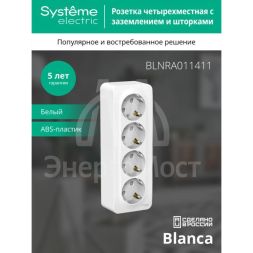 Розетка 4-м ОП BLANCA 16А 250В защ. шторки с заземл. изол. пласт. бел. SchE BLNRA011411
