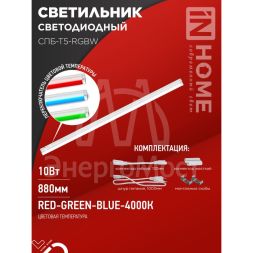 Светильник светодиодный СПБ-Т5-RGBW 10Вт 230В red-green-blue-4000К 900мм IN HOME 4690612057767