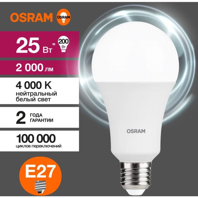 Лампа светодиодная LED Value A 2000лм 25Вт 4000К нейтр. бел. E27 A угол пучка 180град. 220-240В (замена 200Вт) матов. пластик OSRAM 4058075696358