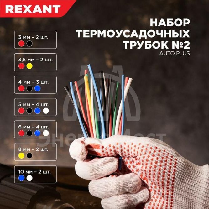 Набор трубок термоусадочных тонкостен. №2 (АВТО импорт) разноцвет. Rexant 29-0102
