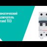 Выключатель автоматический модульный 1п C 32А 6кА TX3 6000 1мод. 230/400В Leg 404031