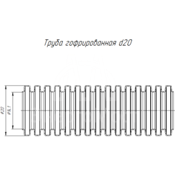 Труба гофрированная ПЛЛ легкая d20мм с протяжкой безгалоген. (HF) (НГ) бел. (уп.100м) Промрукав PR02.0215