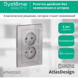 Розетка 2-м AtlasDesign 16А без заземл. в сборе алюм. SchE ATN000320