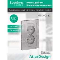 Розетка 2-м AtlasDesign 16А без заземл. в сборе алюм. SchE ATN000320