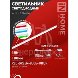 Светильник светодиодный СПБ-Т5-RGBW 15Вт 230В red-green-blue-4000К 1200мм IN HOME 4690612057774