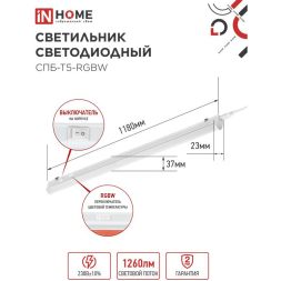 Светильник светодиодный СПБ-Т5-RGBW 15Вт 230В red-green-blue-4000К 1200мм IN HOME 4690612057774