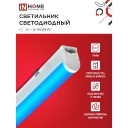 Светильник светодиодный СПБ-Т5-RGBW 15Вт 230В red-green-blue-4000К 1200мм IN HOME 4690612057774