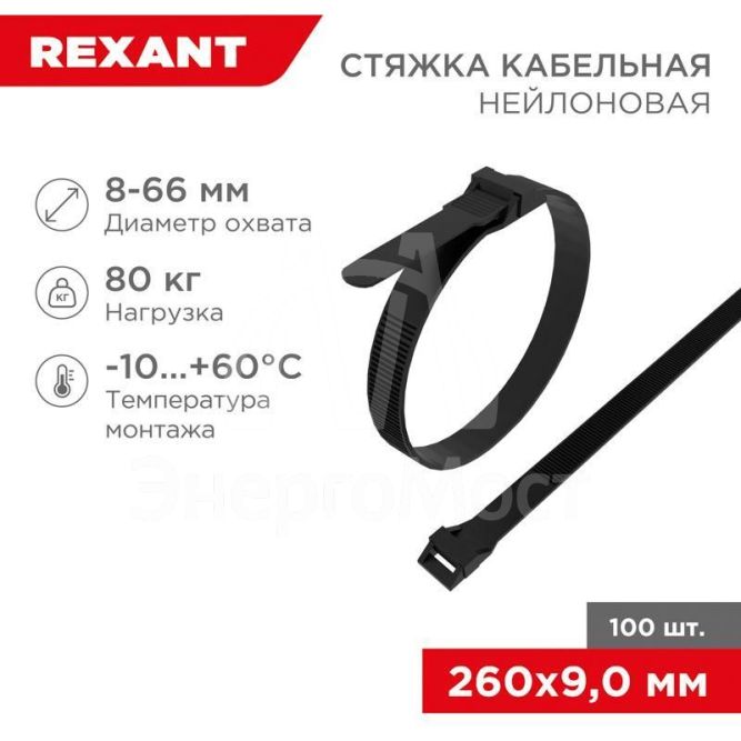 Хомут кабельный 9х260 усиленный с двойным горизонтальным замком nylon-12 черн. (уп.100шт) Rexant 07-0269
