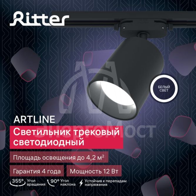 Светильник трековый светодиодный ARTLINE поворотный 80х80х100мм 12Вт 960Лм 4000К 230В алюм. 4.2кв.м черн. Ritter 59722 7
