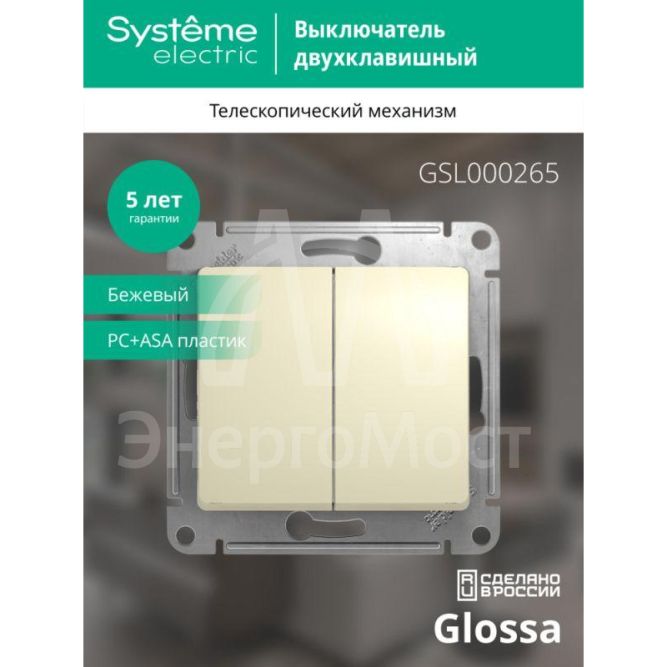Механизм переключателя 2-кл. СП Glossa 10А IP20 (сх. 6/2) 10AX беж. SchE GSL000265